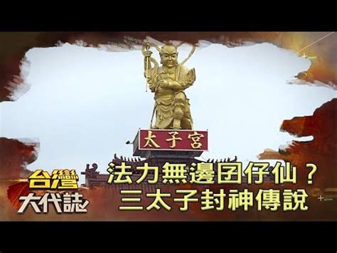 三太子位階|【三太子位階】拜對三太子奪7法寶！9月9日是他們的晉升大典